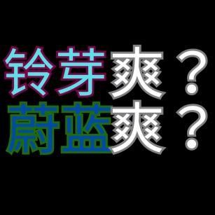 鈴芽爽還是蔚藍檔案爽-四月最多人看本本週排行
