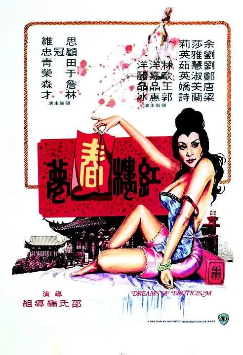 香港风月电影介绍--红楼春梦