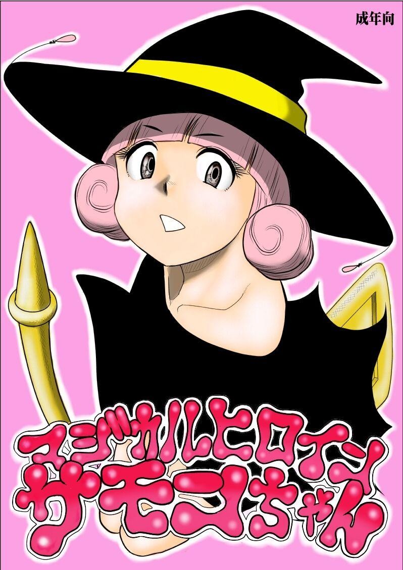 請榨取我的邪惡能量吧！魔法少女サモン醬！