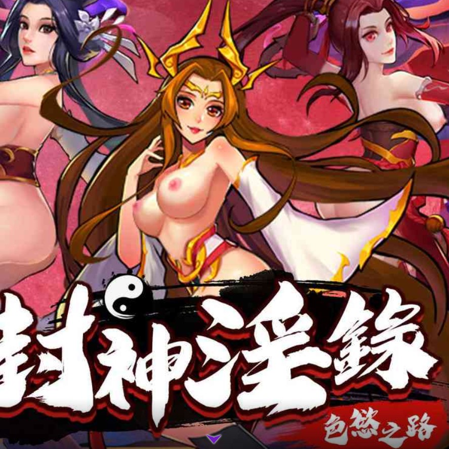 遊戲分享-封神淫錄-仙俠-封神-誒不對啊黃黃的東西呢