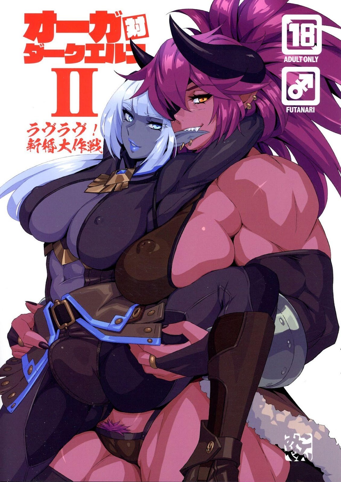 萬年發情的獸人女王和扶他黑肉精靈，絕讚蜜月中