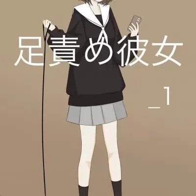 被女友的腳趾硬控18年