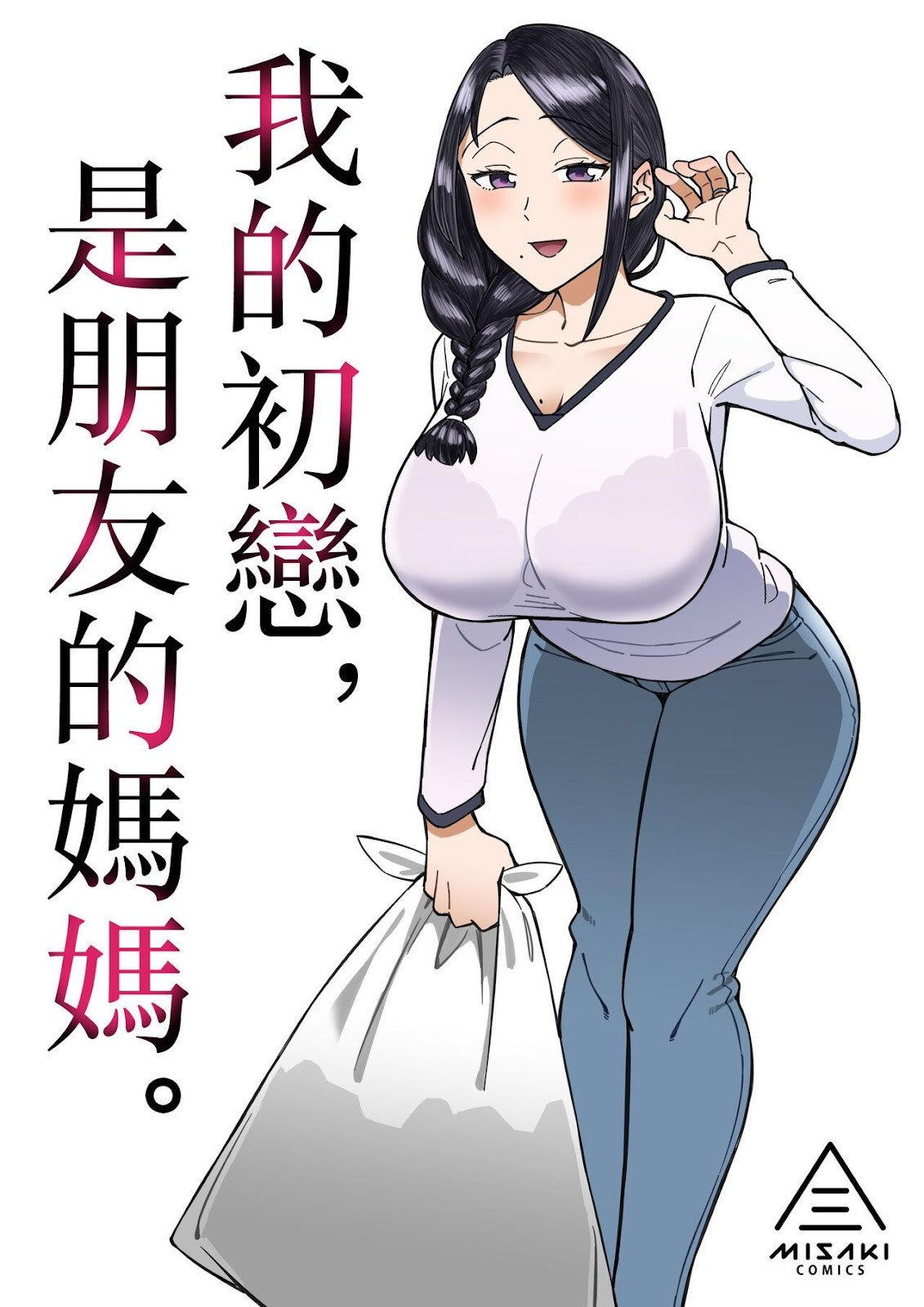 朋友，你的母親，我的最愛