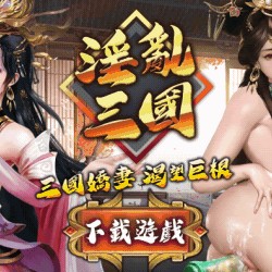 遊戲分享-烽火玉乳-三國群英傳型黃油啊啊