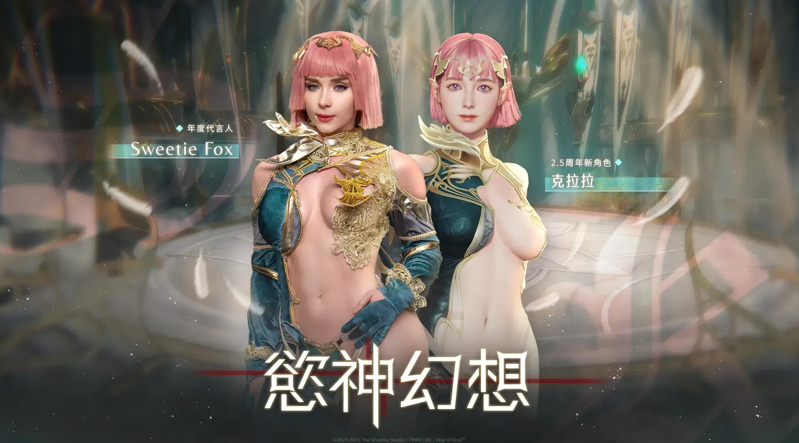 慾神幻想2.5周年活動開跑！