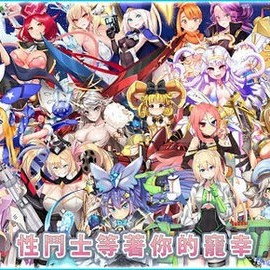 遊戲分享-sf性鬥士-更多破衣妹子跟你守塔