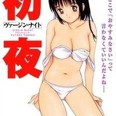 邁向成人的神聖儀式：初夜 ヴァージン・ナイト