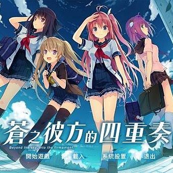 幻想競技的極限：蒼之彼方四重奏