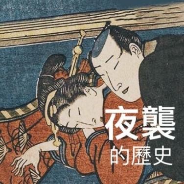 紳夜食堂133-真實存在的亂交風俗，女人一到晚上就得任陌生男子入室上床？日本「夜這い」性文化