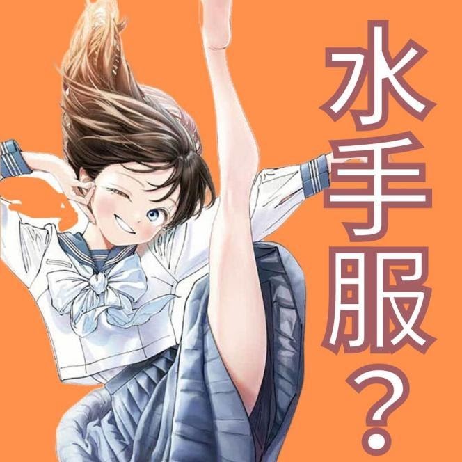 紳夜食堂167-水手服可以這麼色
