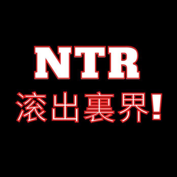 ntr本為什麼越來越難用