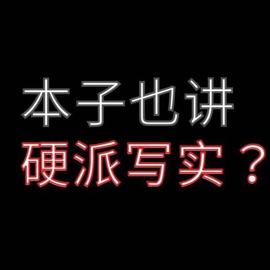 本子-需要真實感嗎