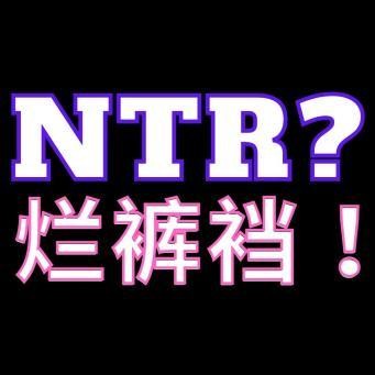 別再把NTR跟偷吃混為一談！