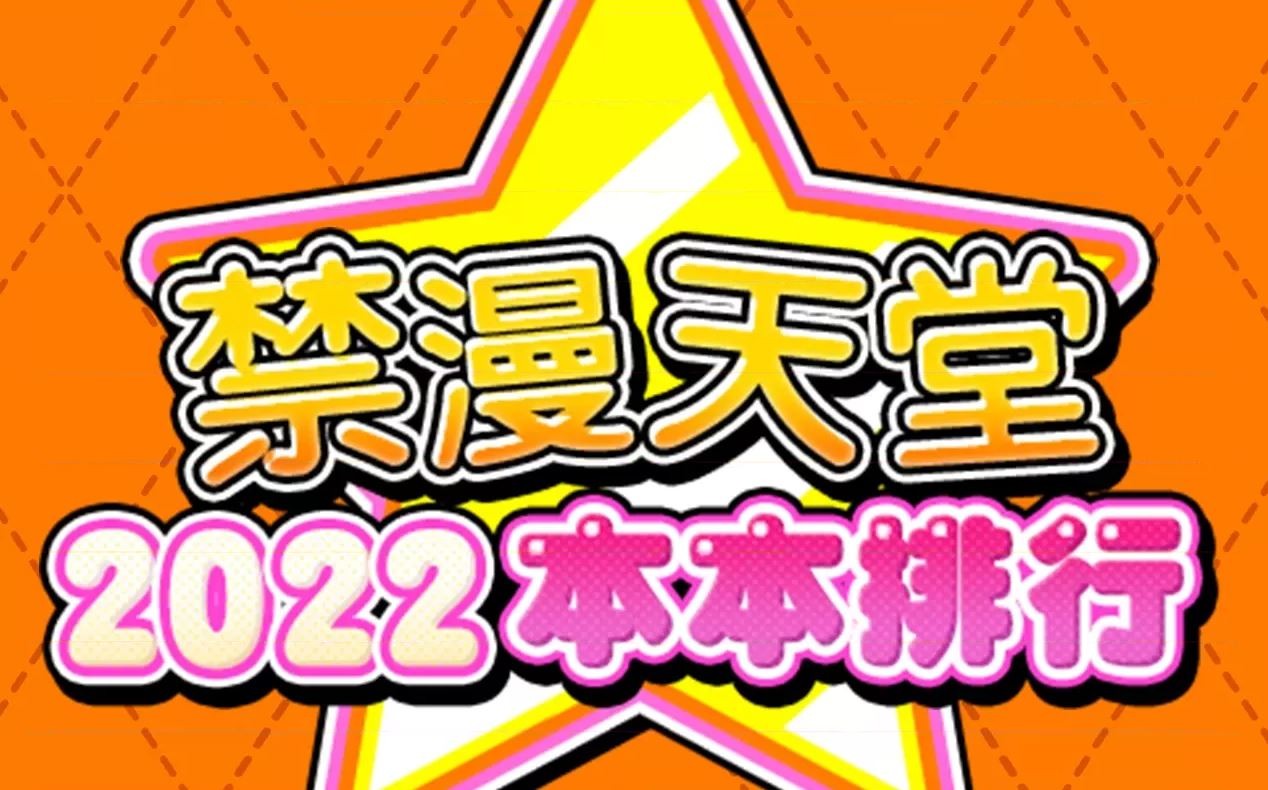 2022-禁漫-封神榜-究竟有誰能上榜呢