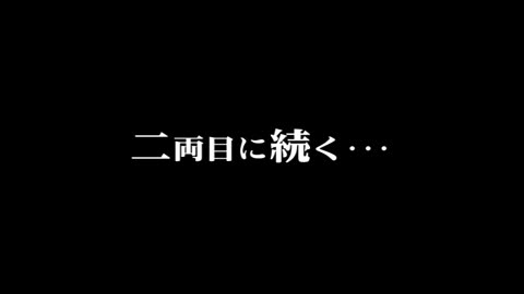 惡作劇電車 2