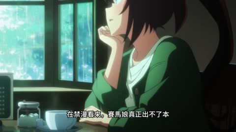 賽馬娘為何色不起來？