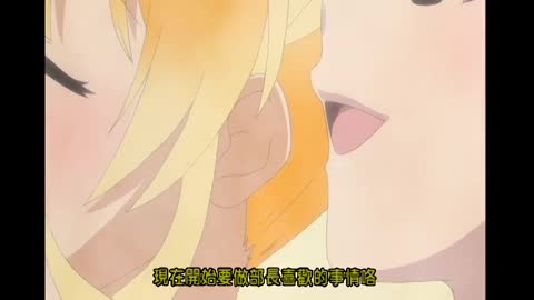 扶他部！ 前編　