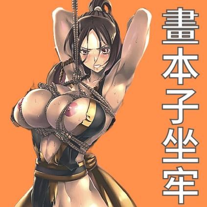 紳夜食堂145-入獄的黃漫家們