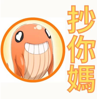 限制級就活該被抄襲