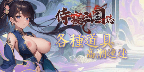 侍寢三國誌