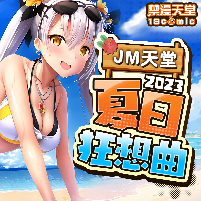 2023禁漫夏季活動開跑-這麼熱的天氣當然要在家撸黃漫啊