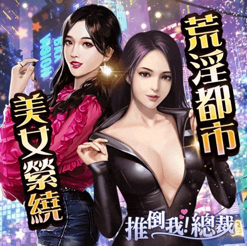 推倒我！總裁——總裁宇宙又有全新力作！？