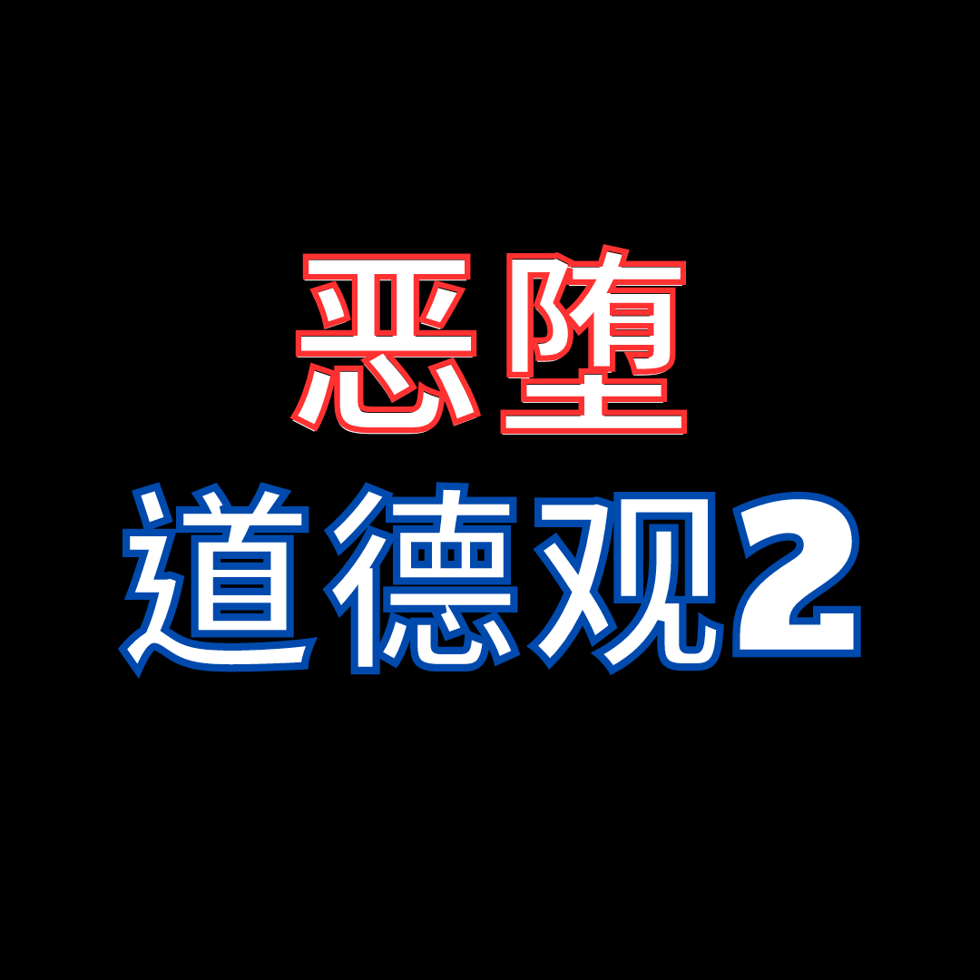 恶堕系作品建构的宏观视角（下）——关于恶堕的探讨2.5