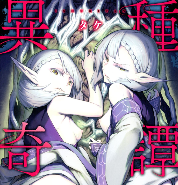 禁漫點閱第一的異種姦本子,神在哪?